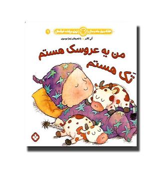 کتاب هفته و روز . ماه و سال . نی نی می خنده خوشحال 9- من یه عروسک هستم تک هستم