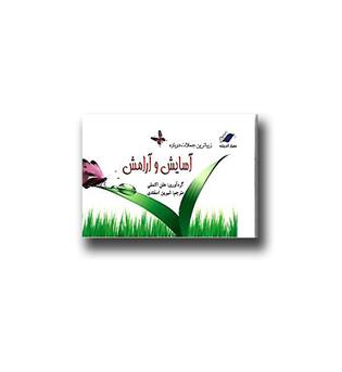 کتاب زیباترین جملات درباره آسایش و آرامش