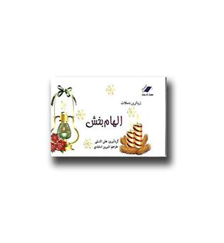 کتاب زیباترین جملات الهام بخش