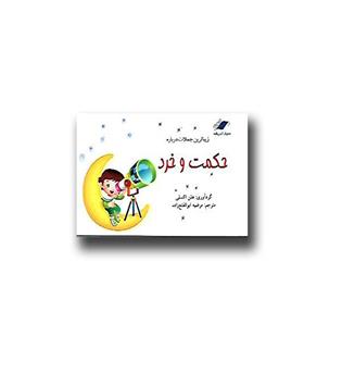 کتاب زیباترین جملات درباره حکمت و خرد