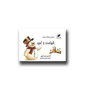 کتاب زیباترین جملات درباره شهامت و امید