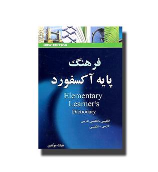 کتاب فرهنگ پایه آکسفوردالمنتری-انگلیسی-انگلیسی-فارسی