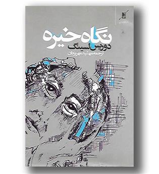 کتاب نگاه خیره