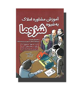 کتاب آموزش مشاور املاک به شیوه شزوما