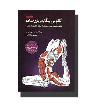 کتاب آناتومی یوگا به زبان ساده