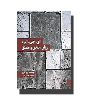 کتاب ای. جی. ایر - زبان، صدق و منطق