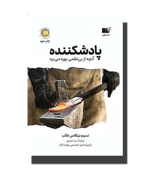 کتاب پادشکننده - آنچه از بی نظمی بهره می برد