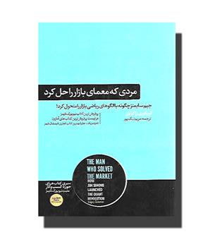 کتاب مردی که معمای بازار را حل کرد