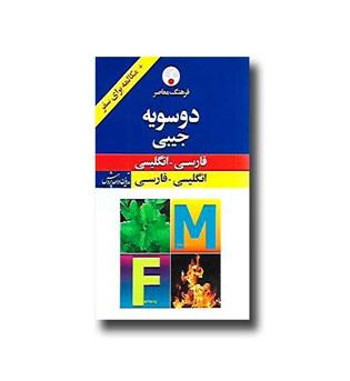 کتاب فرهنگ جیبی - دو سویه - فرهنگ معاصر