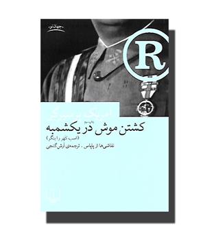 کتاب کشتن موش در یکشمبه