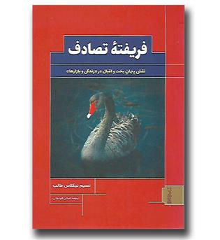 کتاب فریفته تصادف - نقش پنهان بخت و اقبال در زندگی و بازار ها