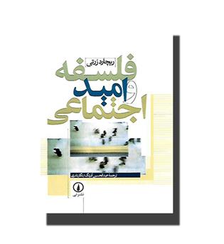 کتاب فلسفه و امید اجتماعی