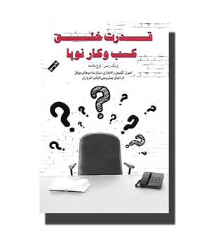 کتاب قدرت خلق کسب و کار نوپا