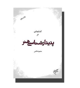 کتاب گفتارهایی در پدیدارشناسی هنر