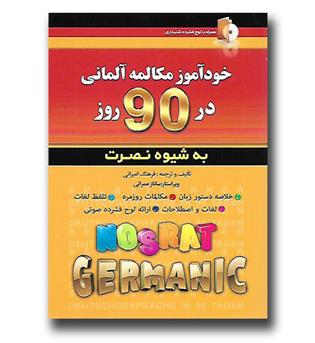 کتاب خودآموز آلمانی در 90 روز(به شیوه نصرت)