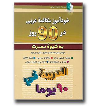 کتاب خودآموز عربی در 90 روز(به شیوه نصرت)