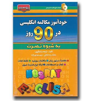 کتاب خودآموز مکالمه انگلیسی در 90 روز(به شیوه نصرت)