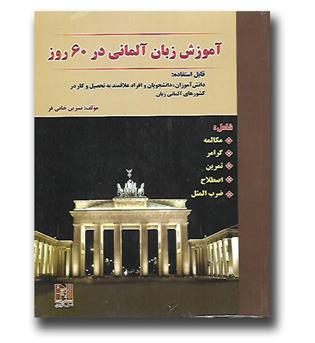 کتاب آموزش زبان آلمانی در 60 روز