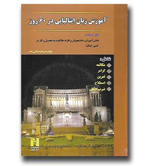 کتاب آموزش ایتالیایی در 60 روز