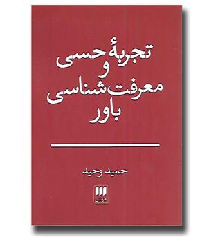 کتاب تجربه حسی و معرفت شناسی باور