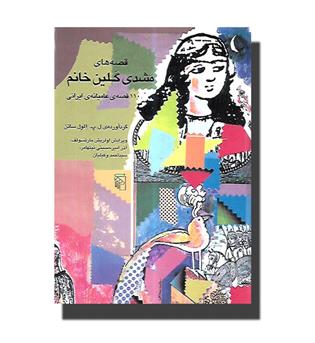 کتاب قصه های مشدی گلین خانم(110 قصه عامیانه ایرانی) 