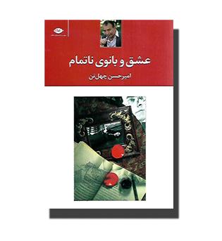 کتاب عشق و بانوی ناتمام