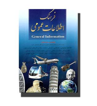 کتاب فرهنگ اطلاعات عمومی