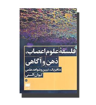 کتاب فلسفه علوم اعصاب، ذهن و آگاهی