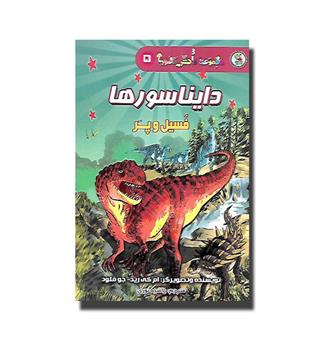 کتاب دانش مصور 5- دایناسورها - فسیل و پر