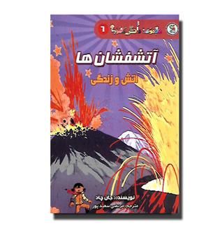 کتاب دانش مصور 6 - آتشفشان ها - آتش و زندگی