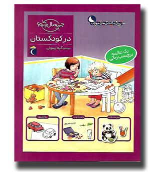 کتاب چی مال چیه- در کودکستان