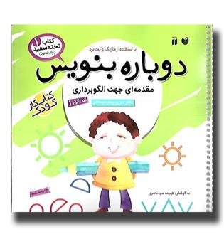 کتاب تخته سفید 1- دوباره بنویس - مقدمه ای جهت الگوبرداری