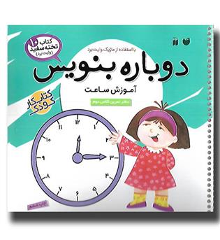 کتاب تخته سفید10- دوباره بنویس -آموزش ساعت