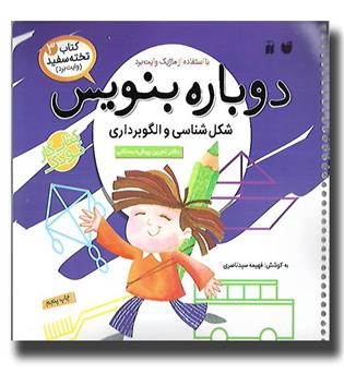 کتاب تخته سفید 3- دوباره بنویس - شکل شناسی و الگو برداری