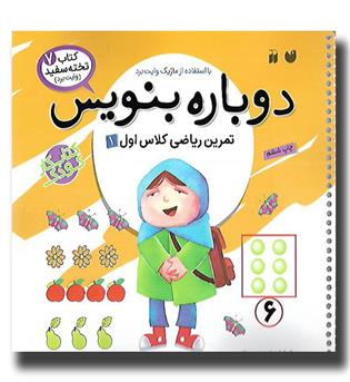 کتاب تخته سفید 7- دوباره بنویس - تمرین ریاضی کلاس اول1