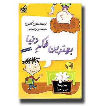 مدرسه پر ماجرا 1 - بهترین فکر دنیا