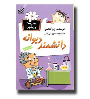 کتاب مدرسه پر ماجرا 10- دانشمند دیوانه