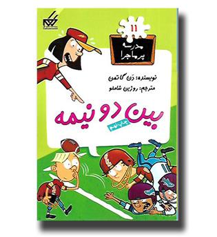 کتاب مدرسه پر ماجرا 11- بین دو نیمه