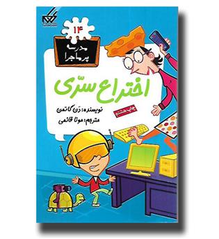 کتاب مدرسه پرماجرا14- اختراع سری