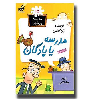 کتاب مدرسه پرماجرا15- مدرسه یا پادگان