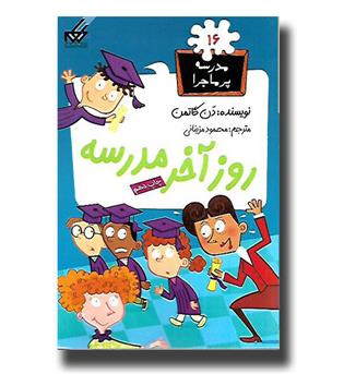 کتاب مدرسه پرماجرا16- روز آخر مدرسه 