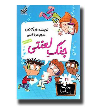 کتاب مدرسه پرماجرا 19- جنگ لعنتی