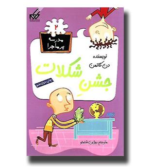 کتاب مدرسه پرماجرا2- جشن شکلات