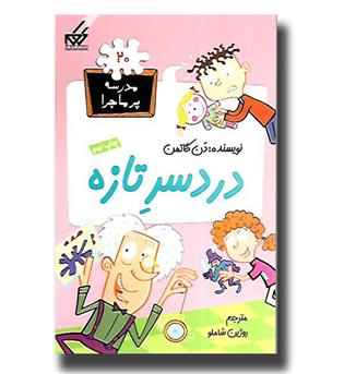 کتاب مدرسه پرماجرا20- دردسر تازه