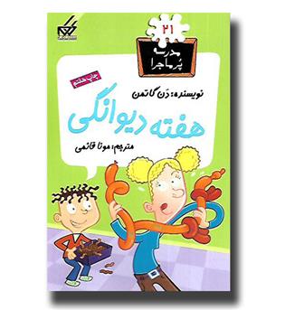 کتاب مدرسه پرماجرا21- هفته دیوانگی