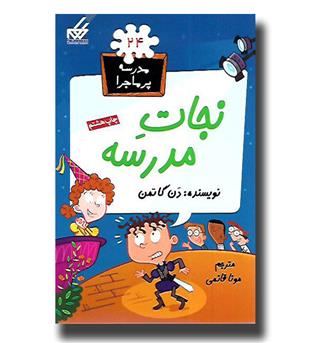 کتاب مدرسه پرماجرا24- نجات مدرسه