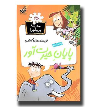 کتاب مدرسه پرماجرا25- پایان حیرت آور