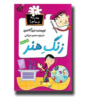 کتاب مدرسه پرماجرا3- زنگ هنر