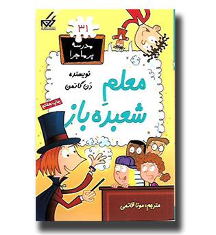 کتاب مدرسه پرماجرا31- معلم شعبده باز