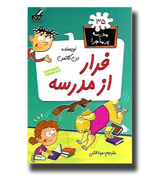 کتاب مدرسه پرماجرا35- فرار از مدرسه